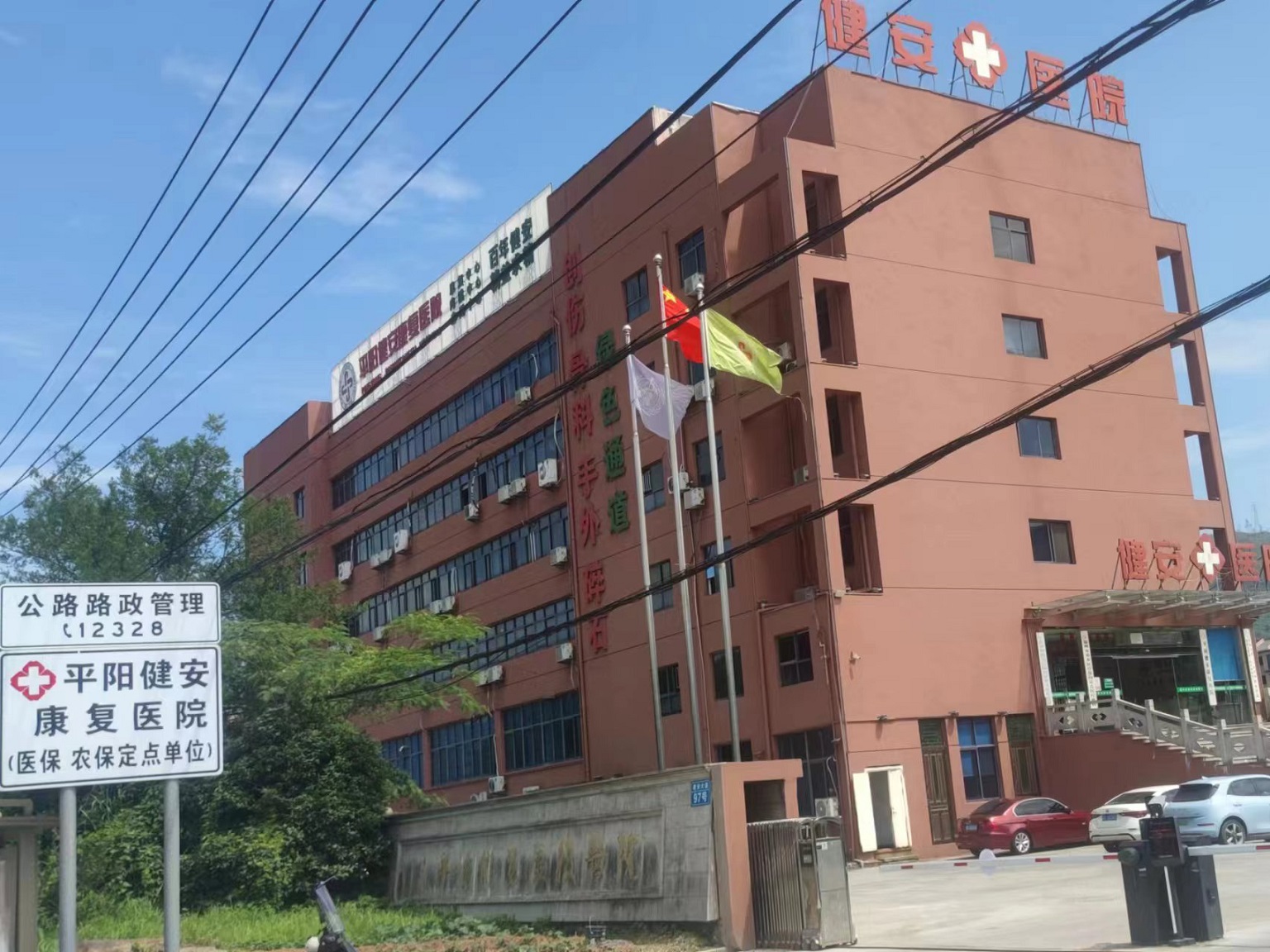 平陽健安康復(fù)醫(yī)院